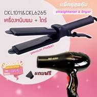 🔥แพ็คคู่สุดคุ้ม เครื่องหนีบผม รีดผม CKL1011+CKL6265  เป่าผม ไดร์ ไดร์ร้อน ไดร์เป่าผม รีดผม เครื่องเป