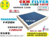 【CKM】適 國際牌 PANASONIC F-P25EH 六合一 抗菌 無毒 活性碳靜電濾網 濾芯 F-ZMRS25W