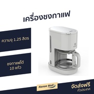 🔥ขายดี🔥 เครื่องชงกาแฟ Electrolux ความจุ 1.25 ลิตร ชงกาแฟได้ 10 แก้ว รุ่น E2CM1-200W - เครื่องชงกาแฟอ