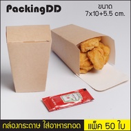 (แพ็ค 50 ชิ้น) กล่องอาหาร กล่องใส่ไก่ป๊อป P186 กล่องเฟรนช์ฟรายส์ กล่องใส่อาหารทอด กล่องกระดาษคราฟ กล่องไก่ กล่องขนม PackingDD