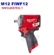 【電筒魔】全新 公司貨 Milwaukee 米沃奇 M12 M12 FIWF1212V 無刷 衝擊 扳手 空機