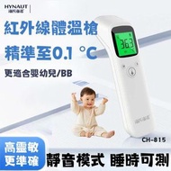 海氏海諾 - HYNAUT CH-815紅外線體溫槍(104040) #測溫 #發燒 #體溫 #溫度 #寶寶 #嬰兒