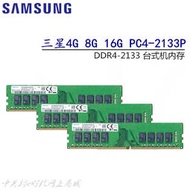 三星 DDR4 4G 8G 16G 1Rx8 2Rx8 PC4-2133P-UA1 UB1-11臺式機內存