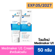 MEDMAKER U1 Urea Cream 10% (50 g.) ยูเรียครีม สารดูดซับความชุ่มชื้นประสิทธิภาพสูง ให้ผิวนุ่มและชุ่มช