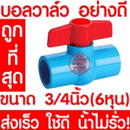 บอลวาล์ว บอลวาล์วพีวีซี วาล์วพีวีซี PVC วาล์ว ball valve อุปกรณ์ประปา 3/4  3/4นิ้ว (6หุน) 1ชิ้น