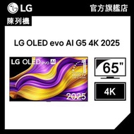 (陳列機) 65 吋 OLED evo AI G5 4K 智能電視 2025 (OLED65G5PCA)