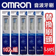 原廠 OMRON 歐姆龍 音波式 HT-B210 SB-072 SB-172 替換刷頭 10入組 LUCI日本代購