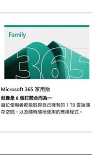 Microsoft 365 Family 家庭版 分開出售