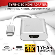Qtech - รับประกัน 1 ปี - สายต่อจอ USB Type C to HDTV Adapter รองรับ Ultra HD 4K สำหรับ อุปกรณ์ โน๊ตบุ๊ค ทีวี โปรเจคเตอร์ สายต่อคอม สายต่อคอมพิวเตอร์ - สาย Type-C to HDMI For MacBook Notebook TV Projector Display