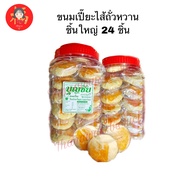 💥ขนมเปี๊ยะไส้หวานชิ้นใหญ่ 24 ชิ้น💥 มีปลายทาง ขนมบุญชัย บุญชัยเบเกอรี่ ขนมโหล ขนมเปี๊ยะ ขนมเปี๊ยะไส้ถั่ว