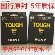 Sony/索尼 SF-G64T TOUGH規格SD 64G存儲卡 UHS-II 讀取300MB/S
