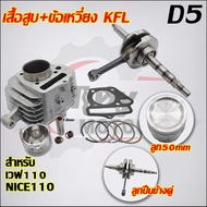 เสื้อสูบ+ข้อเหวี่ยง WAVE110 KFL รับ NICE110