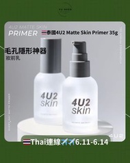 🇹🇭泰國4U2 Matte Skin Primer毛孔妝前乳 35g