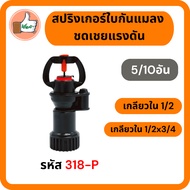 Insect Blade Sprinkler (5/10 Each) Pressure Compensation 1/2" Internal Thread 1/2"x3/4" Q: 90 L/H Ch