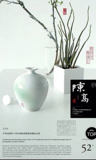 2016 蔡英文陳建仁總統就職紀念酒 玉山陳高 瓷瓶款 聶永真設計 高粱酒