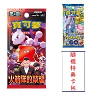 【Pokemon 精靈寶可夢】集換式卡牌遊戲PTCG 朱&紫系列 擴充包 火箭隊的榮耀+劍&盾系列 Pokémon GO  +寶可夢卡牌-朱&紫 特典卡包(款式隨機)