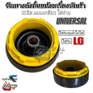 ซีลยางถังปั่นแห้ง ซีลยาง LG 16 มิล แบบเกลียวใส่ง่าย 9.5 cm. ซิลยางถังปั่นแห้ง