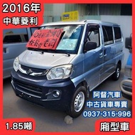 【中古貨車】2016年中華菱利VERYCA｜1.85噸/2人座｜廂型車【協和汽車】