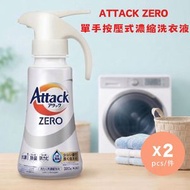 ATTACK ZERO 濃縮洗衣液 單手按壓式380g [平行進口] X 2