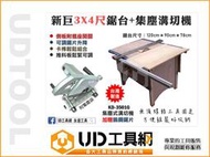 @UD工具網@新巨3*4尺木工組合鋸台工作鋸台+台製KD3501G集塵式溝切機 鏈條快速定位 裁切精準穩定 鋸片可升降