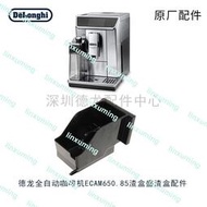 DeLonghi全自动咖啡机配件ECAM650.85咖啡机渣盒原厂配件