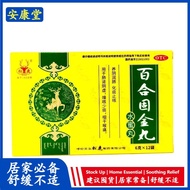Songlu Baihe Gujin Pills 6g*12 bags/box to reduce phlegm and松鹿 百合固金丸 6g*12袋/盒 化痰止咳4.2