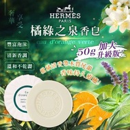 【Hermes 愛馬仕】橘綠之泉香皂50g