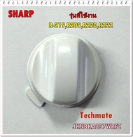 อะไหล่ของแท้/ลูกบิด/ปุ่มปรับไมโครเวฟชาร์ป/SHARP/Timer knob/JKNBKA857WRFZ/ใช้กับรุ่น/R-219R209R220R22