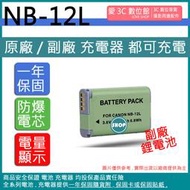 愛3C CANON NB-12L NB12L 電池 原廠充電器可用 全新 保固一年 相容原廠 防爆