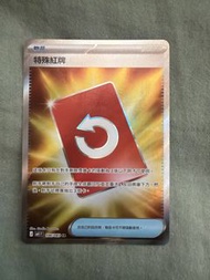 寶可夢 特殊紅牌