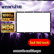 150 นิ้ว จอโปรเจคเตอร์ ภาพชัดมองเห็นจากระยะไกล ด้านหลังจอสีดำทึบลดการสะท้อนแสง โปรเดือดลดถูก