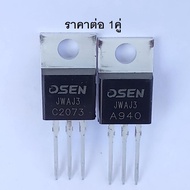 1คู่ OSEN ของแท้ C2073 + A940 Transistor 150V 1.5A 25W ราคาต่อ 1คู่