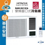 RAWXH13CA(包基本安裝) -1.5匹 R32 變頻淨冷 遙控 窗口式冷氣機(RAW-XH13CA)