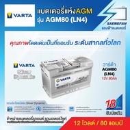 แบตเตอรี่สำหรับรถยนต์ Varta รุ่น AGM80 (LN4) ขนาด 80 แอมป์ แบตเตอรี่แห้ง (made in asia)