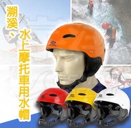AROPEC 運動水帽 安全帽 頭盔 溯溪浮舟水上活動 HM-SS1 溯溪、水上摩托車用水帽 護頭安全帽 頭罩防護帽
