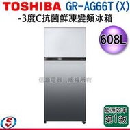 可議價【信源電器】   608L【TOSHIBA 東芝 -3度C抗菌鮮凍變頻冰箱】GR-AG66T(X) 
