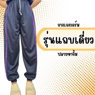 กางเกงวอร์ม ปลายขาจั้ม รุ่นแถบเดียว สวมใส่สบาย กางเกงทำไร่ ทำสวน กางเกงวอร์มใส่ออกกำลังกาย เนื้อผ้าน