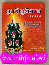 สู่ขวัญอีสาน ร่วมสมัย (สู่ขวัญร่วมสมัย สูตรขวัญ ทำขวัญ สู่ขวัญ เอิ้นขวัญ เรียกขวัญ) พิธีกรรมที่ทำเพื