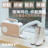 【丹比DANBY】微電腦多功能烘被機/烘鞋機(烘被、烘衣、烘鞋、除蟎)_限新左營車站店取貨