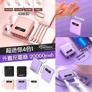 超熱賣🔥4合1外置充電器 20000mah 🔋