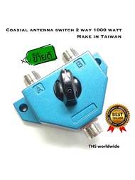 Coaxial antenna switch 2 way 1000 watt make in Taiwan 2 ทาง แข็งแรง คุณภาพ 100%