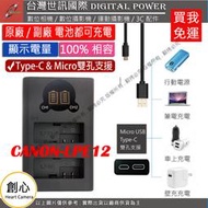 創心 免運 台灣 世訊 ROWA 樂華 CANON LPE12 USB 充電器 EOS M M2 M50 100D