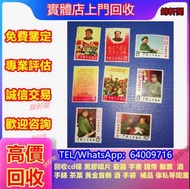 《錦軒閣》最高價24小時專人上門回收毛澤東郵票 回收錢幣 回收金幣 回收郵票 文革郵票 四大名著郵票、80猴票、毛主席郵票、致詞郵票、梅蘭芳郵票、荷花郵票、民革郵票、京劇臉譜郵票、牡丹郵票、收購中國郵