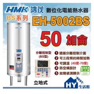 含稅 鴻茂 分離控制型 BS 線控型 EH-5002BS 立地式 不鏽鋼電熱水器 50加侖 台灣製造 保固二年