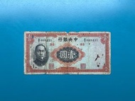 中央銀行 BOC 壹圓 中華民國二十五年 1936年 孫中山 紙幣 國父 008437