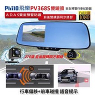 小牛蛙數位 飛樂 Philo PV368S 送16G 旋轉鏡頭270度 4.3吋安全預警行車紀錄器 後視鏡行車紀錄器
