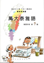 原住民族語萬大泰雅語第七階學習手冊