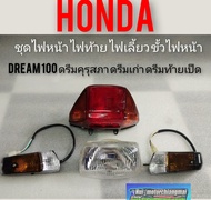 ไฟหน้า ไฟท้าย ไฟเลี้ยว ขั้วไฟหน้า ดรีมคุรุสภา ดรีมเก่า ดรีมท้ายเป็ด ชุดไฟหน้า ชุดไฟท้าย ชุดไฟเลี้ยวhonda dream100