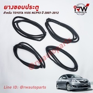 ยางขอบประตู TOYOTA VIOS NCP93 ปี 2007-2012