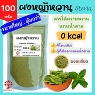 ผงหญ้าหวานแท้ 100% ขนาด 100 กรัม ผงหญ้าหวาน หญ้าหวานบดผง หญ้าหวาน น้ำตาลหญ้าหวาน ออแกนิค แทนน้ำตาล ห